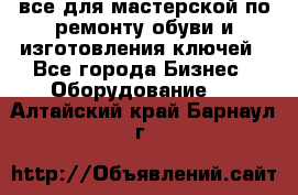 все для мастерской по ремонту обуви и изготовления ключей - Все города Бизнес » Оборудование   . Алтайский край,Барнаул г.